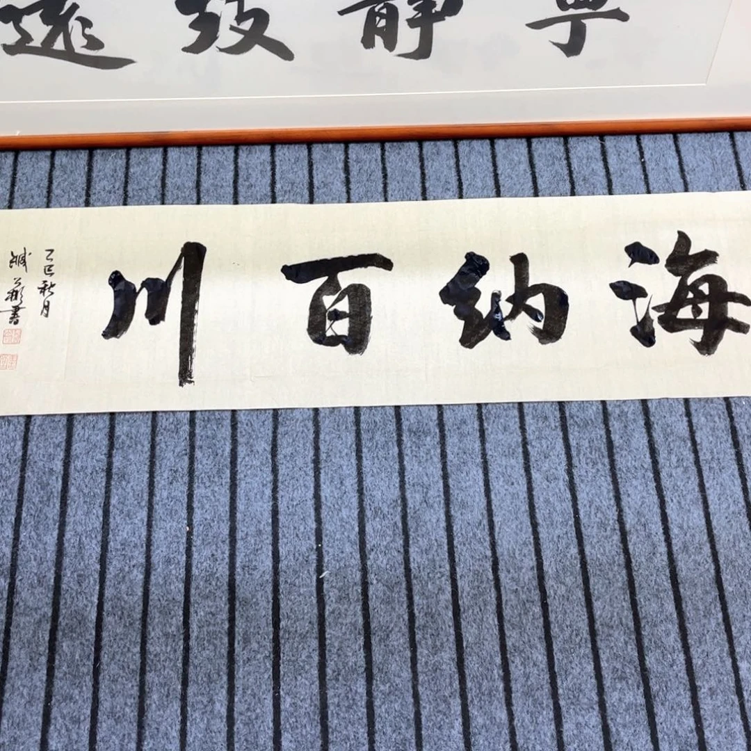 书法海纳百川160×45cm