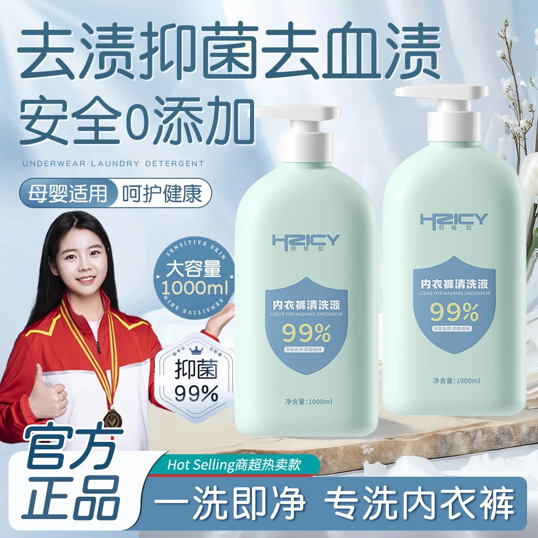 【官方正品】内衣专用洗衣液内裤清洗剂温和留香去污渍抑菌洗衣液