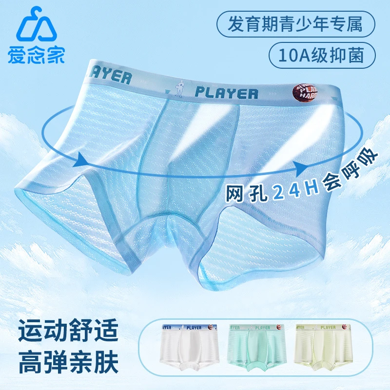 爱念家桑蚕丝莱赛尔青少年内裤冰丝透气男童儿童内裤发育期夏季凉