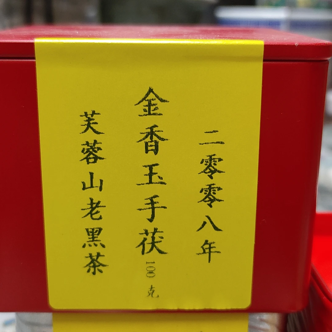 2008年芙蓉山老黑茶金香玉手茯100克