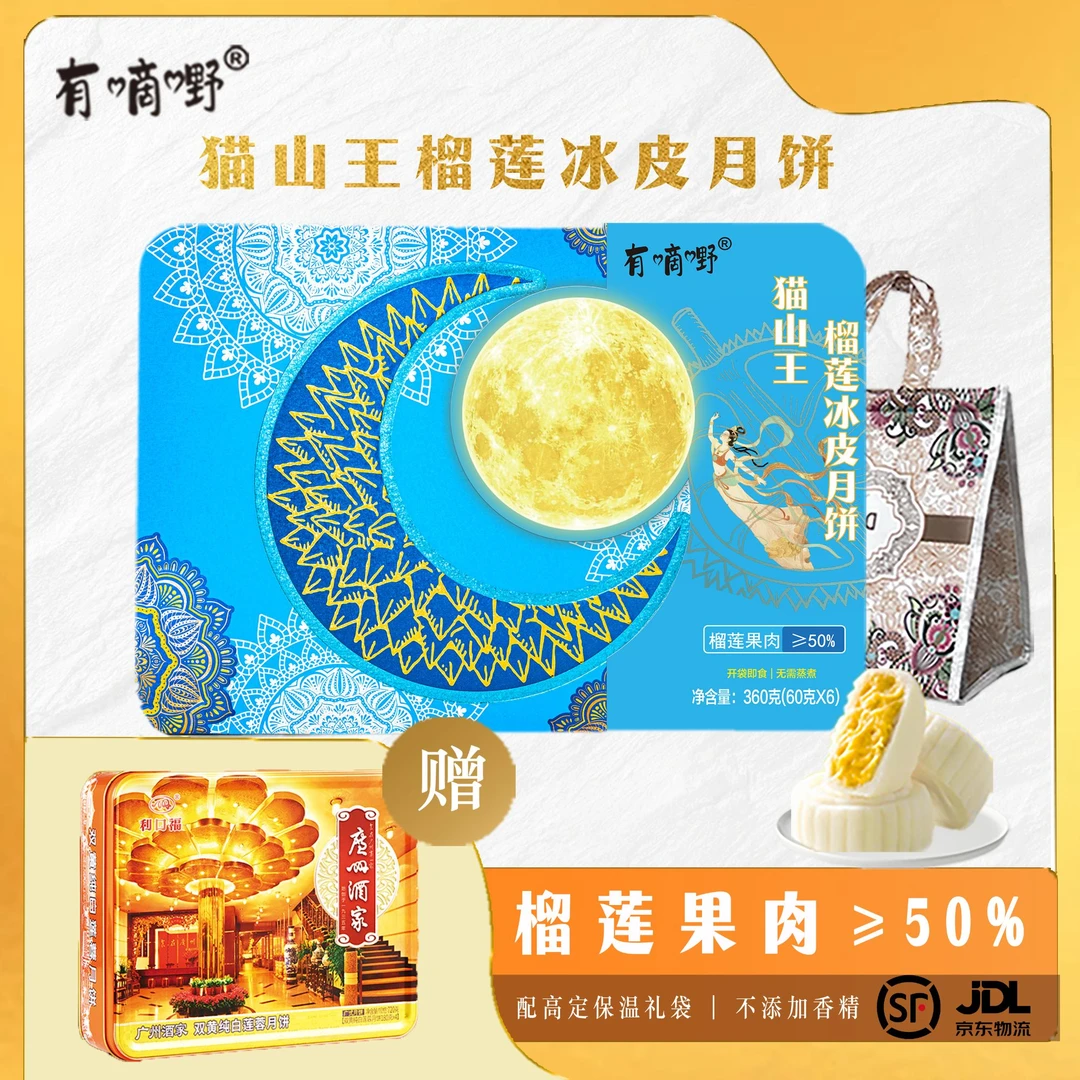 有嘀嘢猫山王榴莲冰皮月饼礼盒广酒双白中秋节送礼企业团购