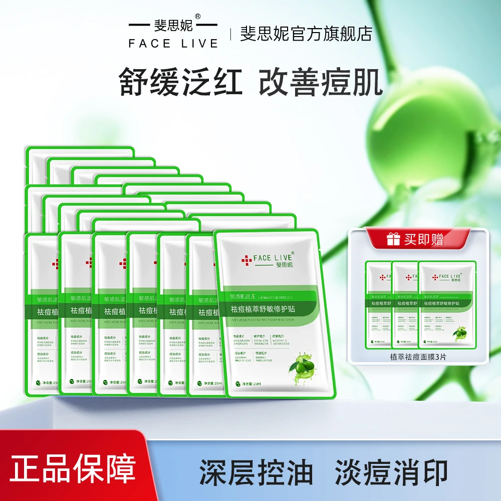 斐思妮植萃祛痘面膜无酸淡红舒缓祛闭口修护痘印敏肌适用面膜推荐