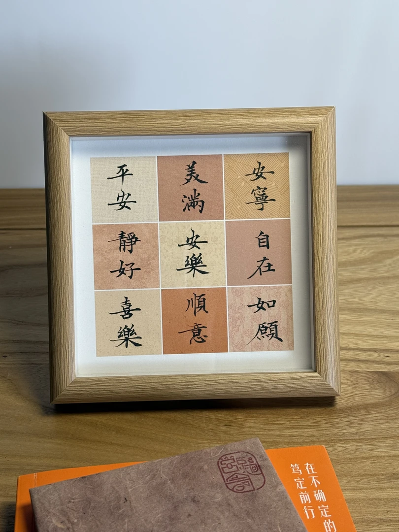 《集语（安乐）》6寸玻璃镜框原木色摆台工艺品桌面简约