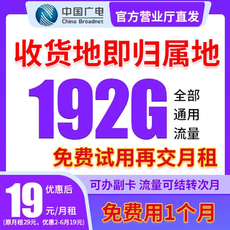 酱油叔叔粉丝第一个月试用福利  广电超大流量卡192g全通用流量