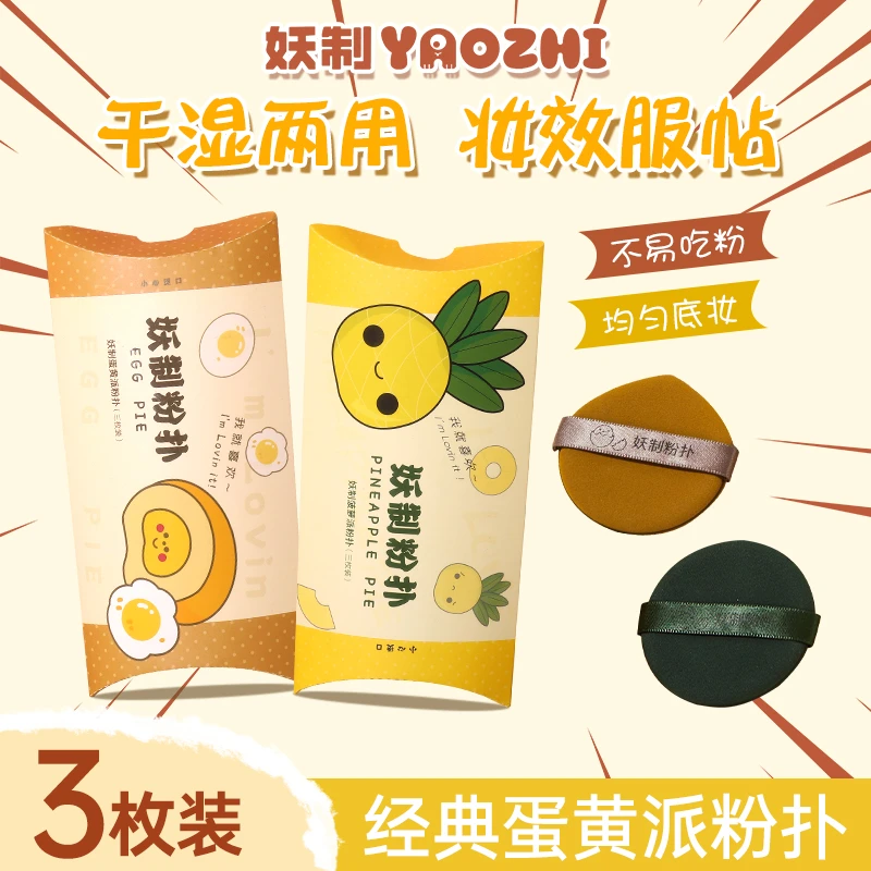 妖制蛋黄派粉扑新手化妆粉扑气垫粉扑粉底液干湿两用厚款粉扑服帖