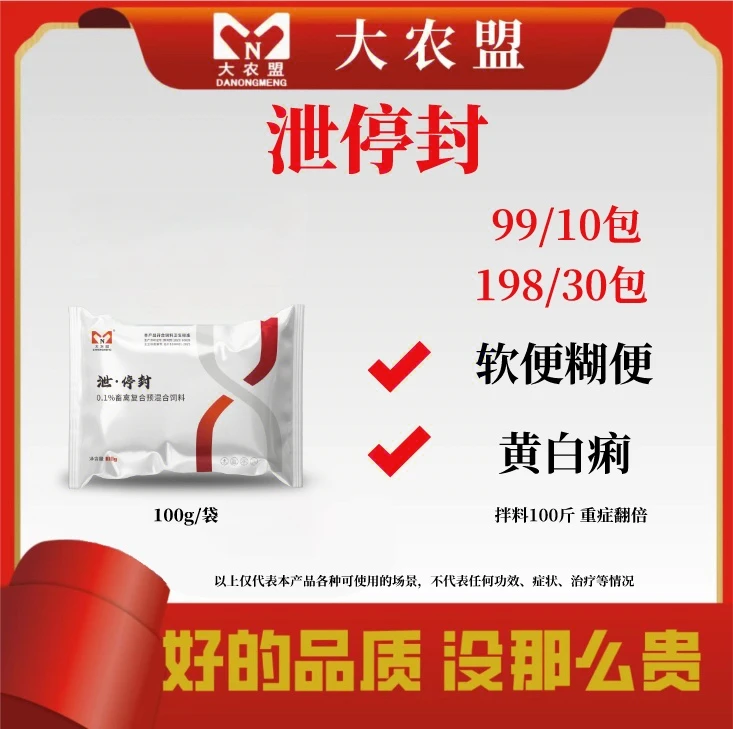 大农盟--饲料添加剂--泄停封