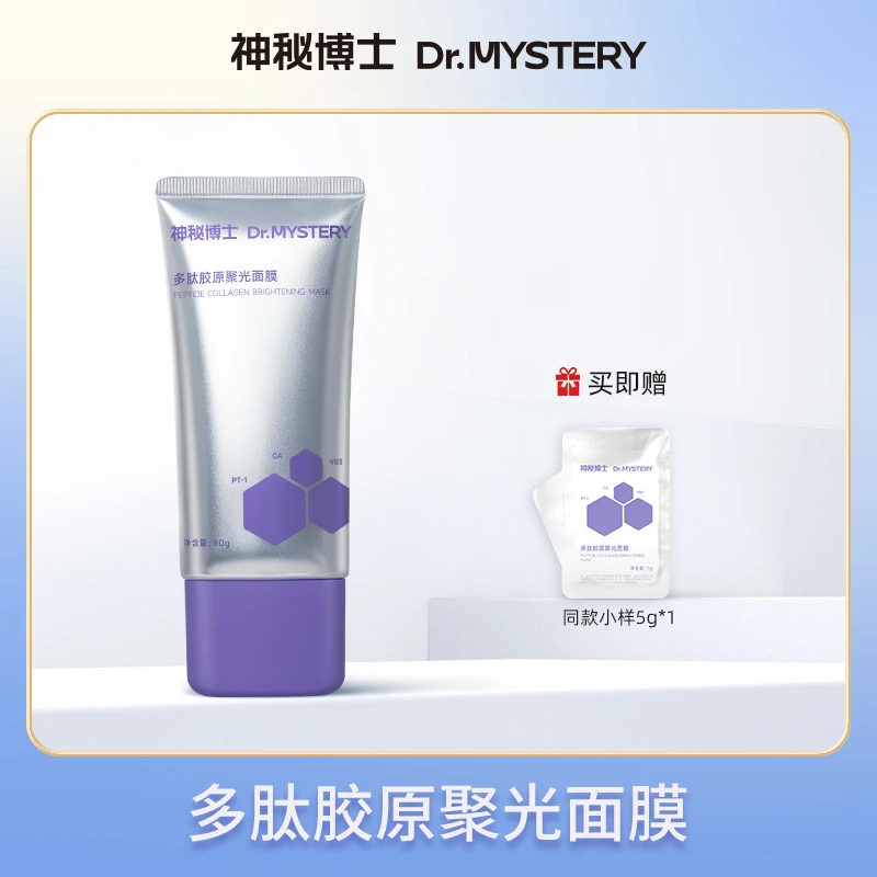 【达人专属】神秘博士多肽胶原聚光面膜 保湿 ZYL