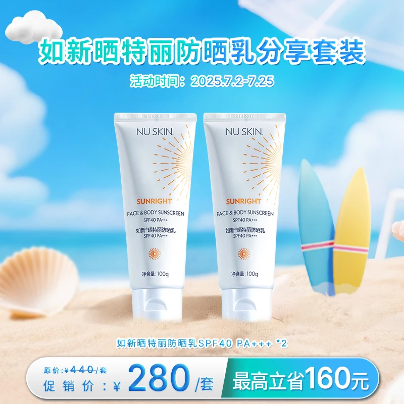 【7月促销】NU SKIN/如新 晒特丽防晒乳分享套装 SPF40 PA+++