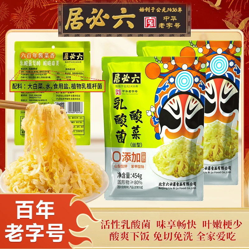 六必居乳酸菌酸菜454g*4袋装东北正宗酸菜王
