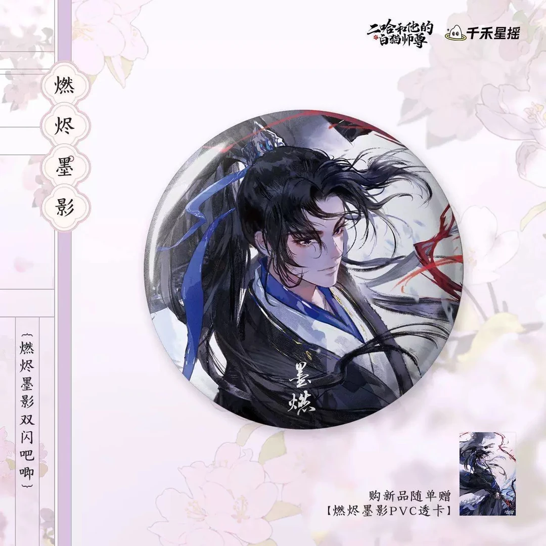 正品原著周边 千禾星摇✖️二哈和他的白猫师尊 二哈-燃烬墨影