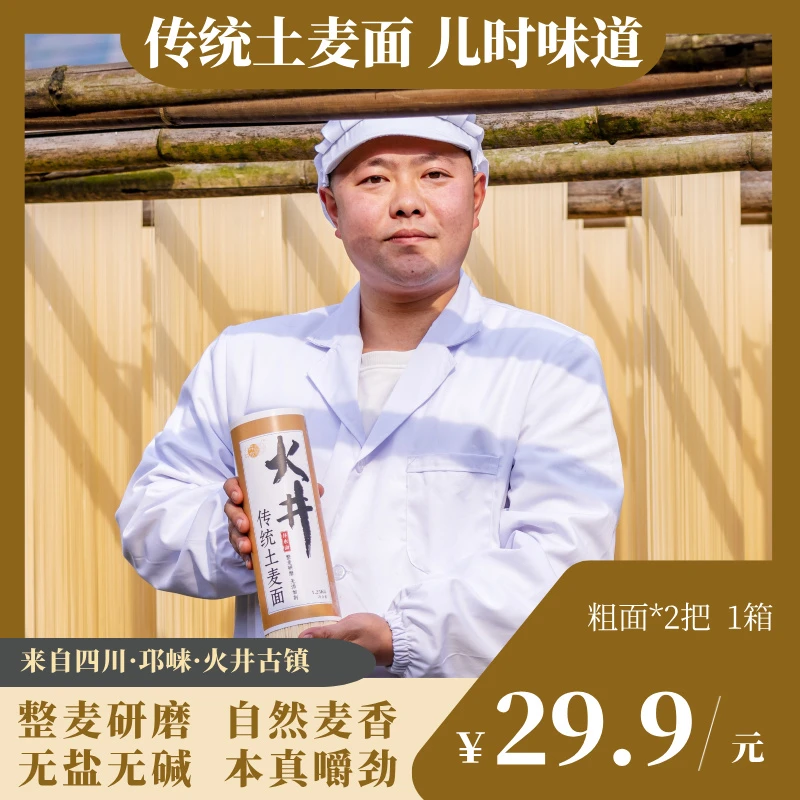 【粗面*2】火井高级土麦面/挂面/ 手工土麦子面/农家麦子面/土面
