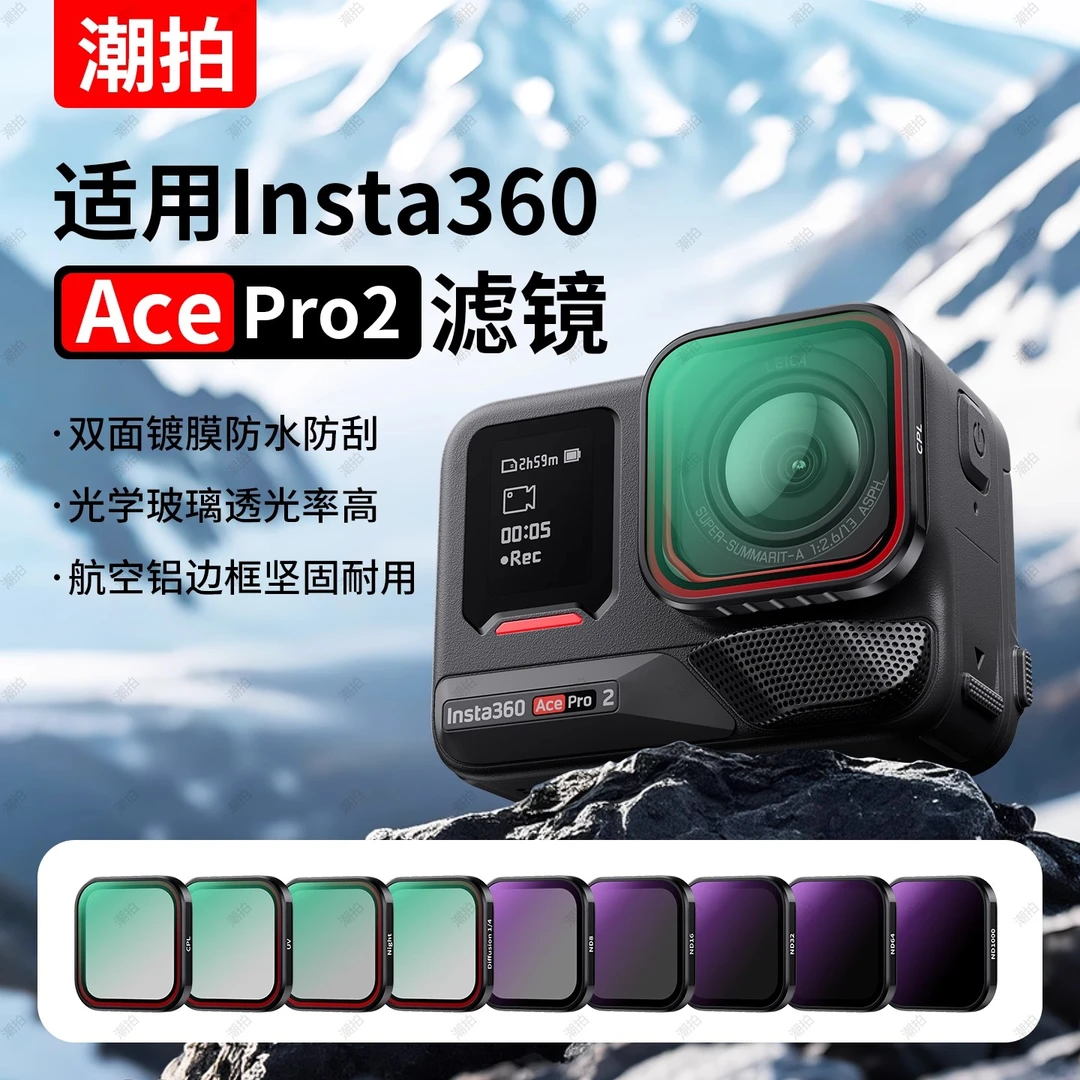 潮拍适用影石360acepro/acepro2通用滤镜必买配件CPL偏振镜ND8镜