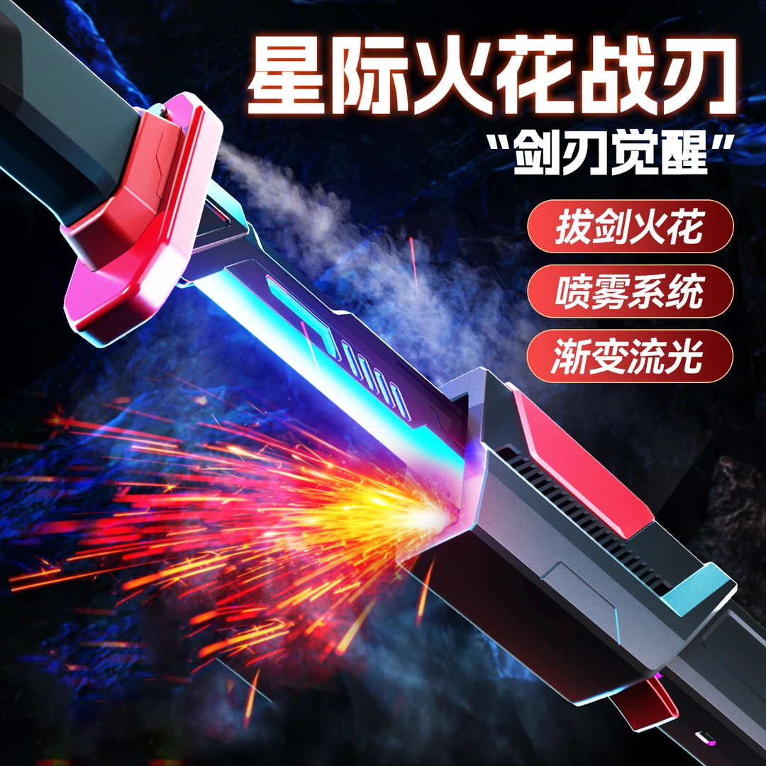 【长款】光剑火花喷雾玩具七彩流光灯可充电火花激光剑炫酷战刃玩具