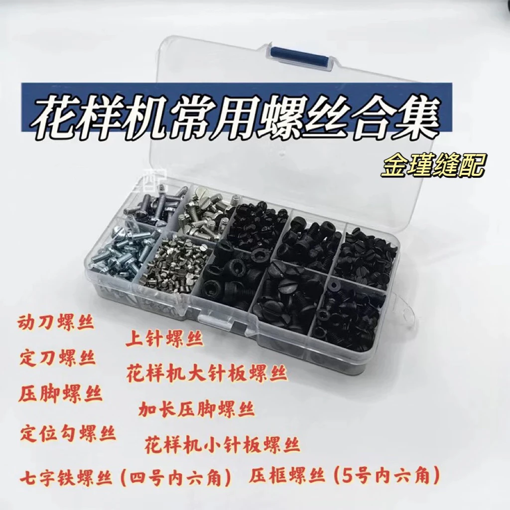 同步车花样机通用常用螺丝合集带盒上针螺丝压脚螺丝各种螺丝大全