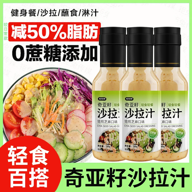 0蔗糖奇亚籽沙拉酱芝麻酱轻食蔬菜水果拌汁调料