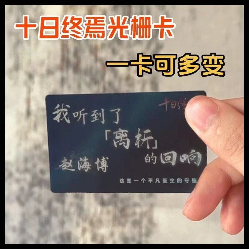 十日终焉周边多变光栅卡齐夏陈俊南乔家劲楚天秋回响谷子收藏礼物