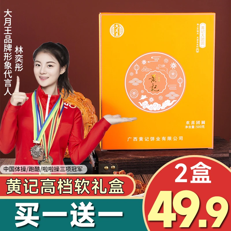 【买一送一】黄记1斤礼盒伍仁叉烧金腿蛋黄月饼礼盒广式中秋