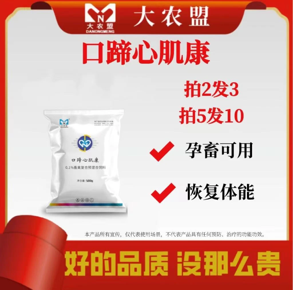 大农盟—饲料添加剂—口蹄心肌康
