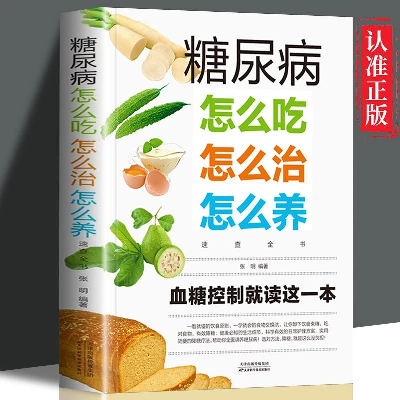糖尿病怎么吃怎么治怎么养速查全书食谱大全菜谱饮食调理全书