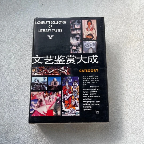 9品《文艺鉴赏大成》1988年1版1印，精装本，上海文艺出版社1/104