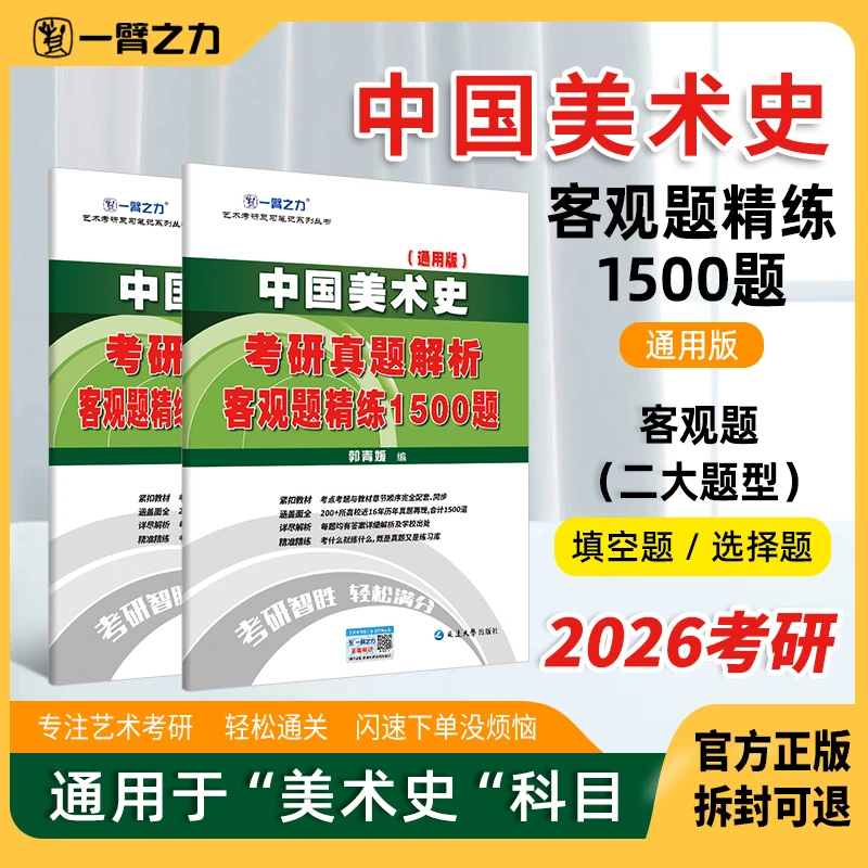 【2026客观题】中国美术史（通用版）1500题美术教师考试高效提分必备