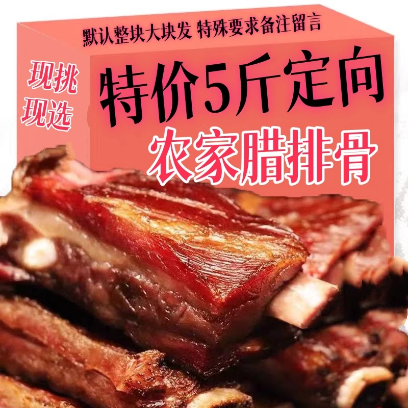 HH2G定向5斤 默认整块 4-21农家腊排骨【腊前排】16D8 切块请备注