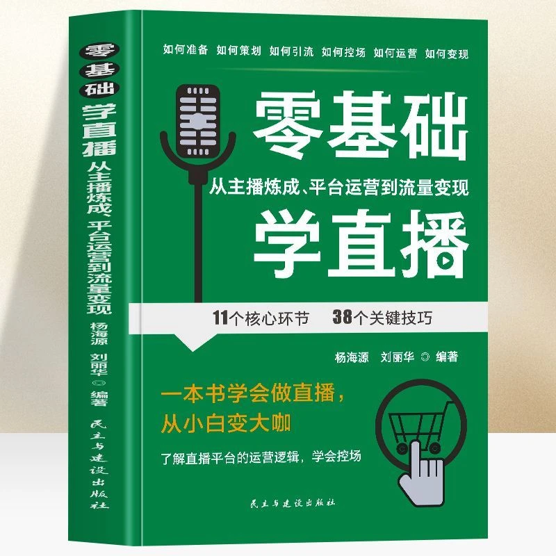 零基础学直播从主播炼成平台运营到流量变现一本书学会做直播