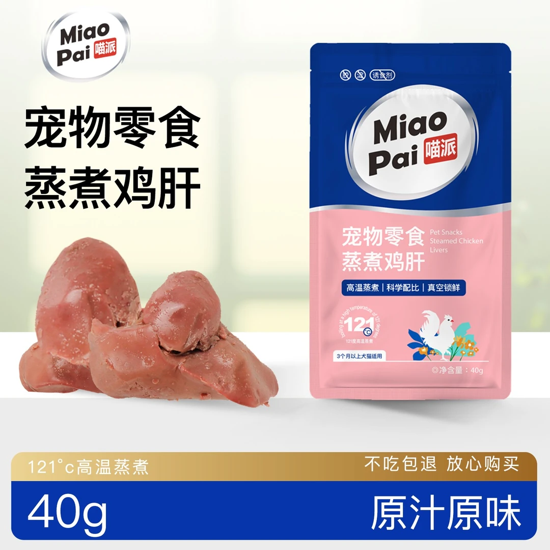 喵派蒸煮鸡肝猫咪狗狗吃的宠物零食蒸煮鸡肝40g