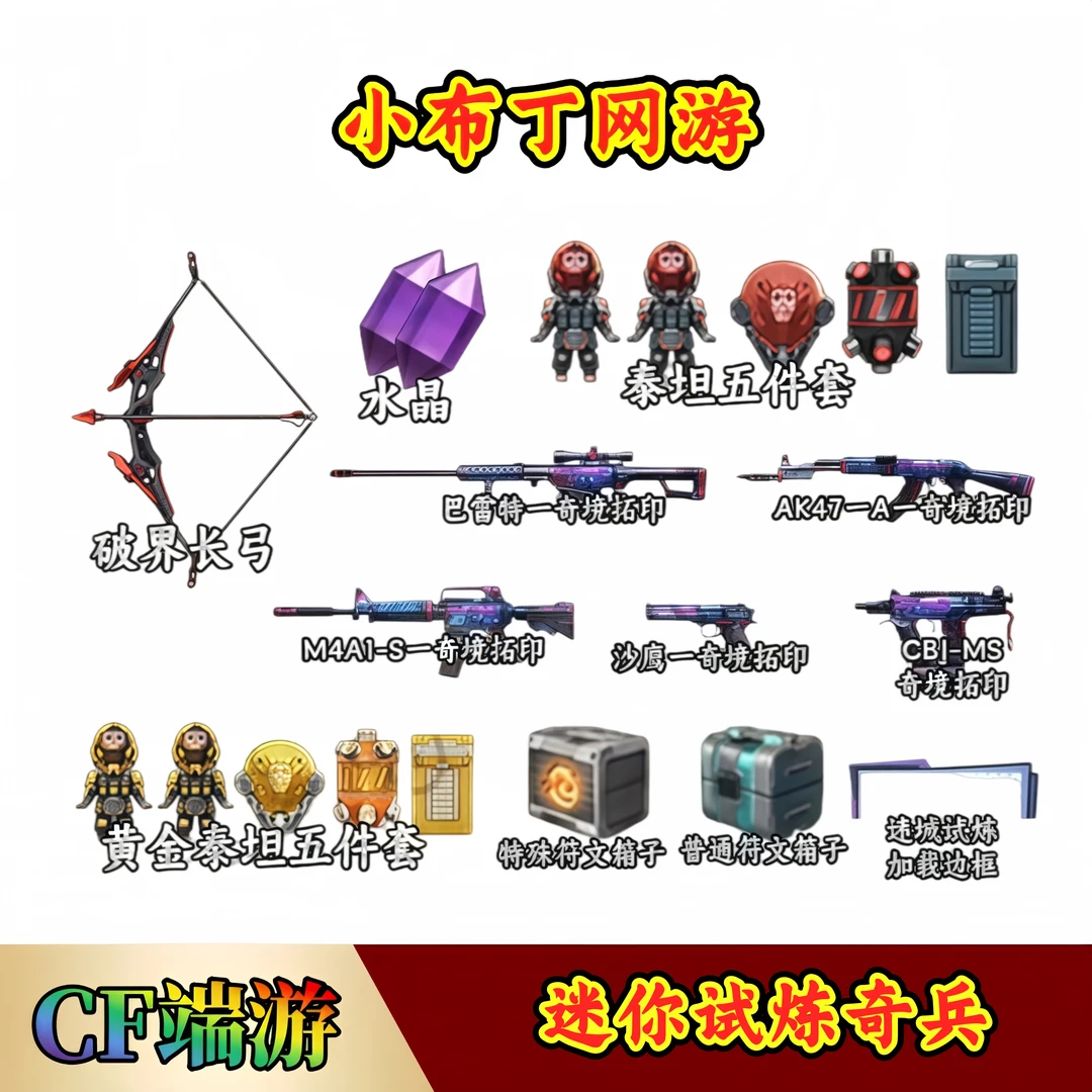 CF穿越火线端游商品【迷城试炼奇兵】