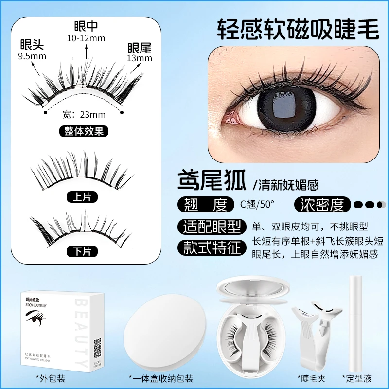 狐系鸢尾狐2.0款 软磁磁吸睫毛 单眼皮内双 肿眼泡款