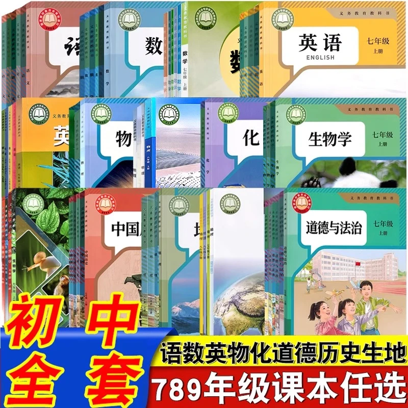【新华正版】六三制初中七八九年级上下册