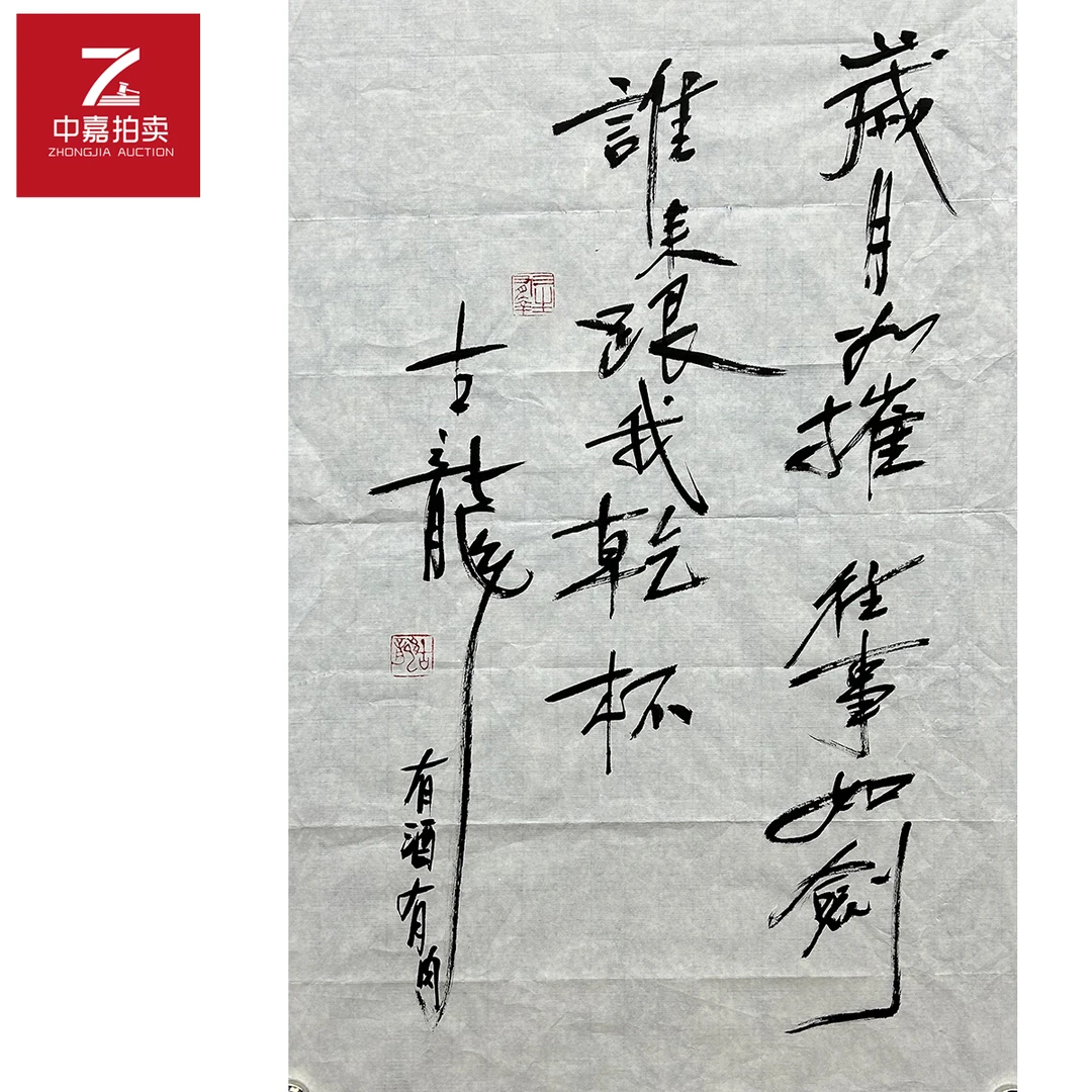 古龙书法软片岁月43x70