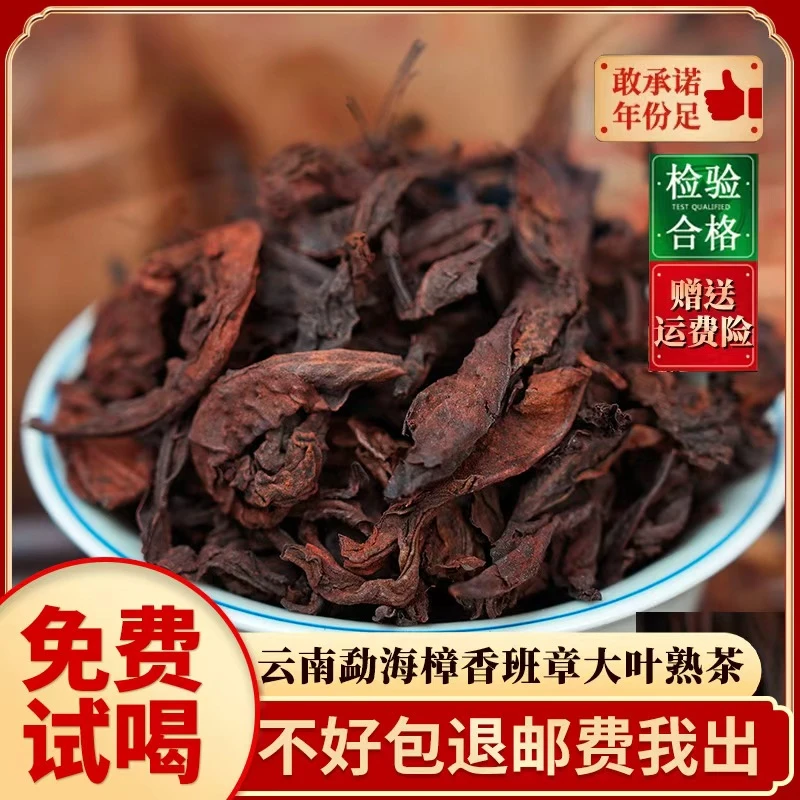 【量少而真】九十年代珍藏樟香班章大叶熟茶散茶 真材实料·千挑万选