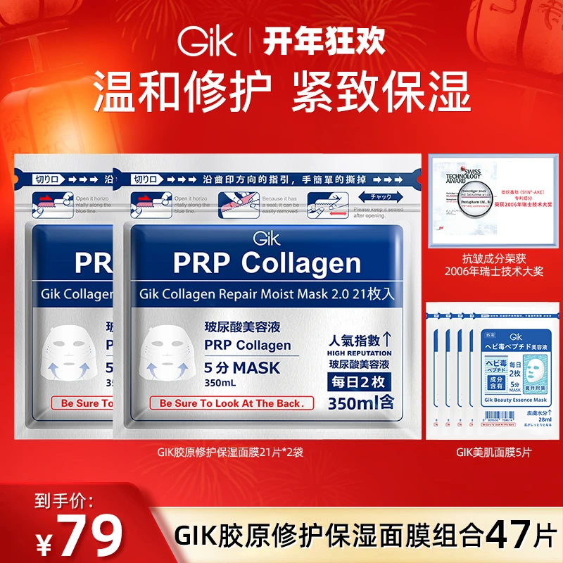 【新年护肤】Gik胶原灌注修护保湿补水光极光面膜秋冬抗皱紧致进口