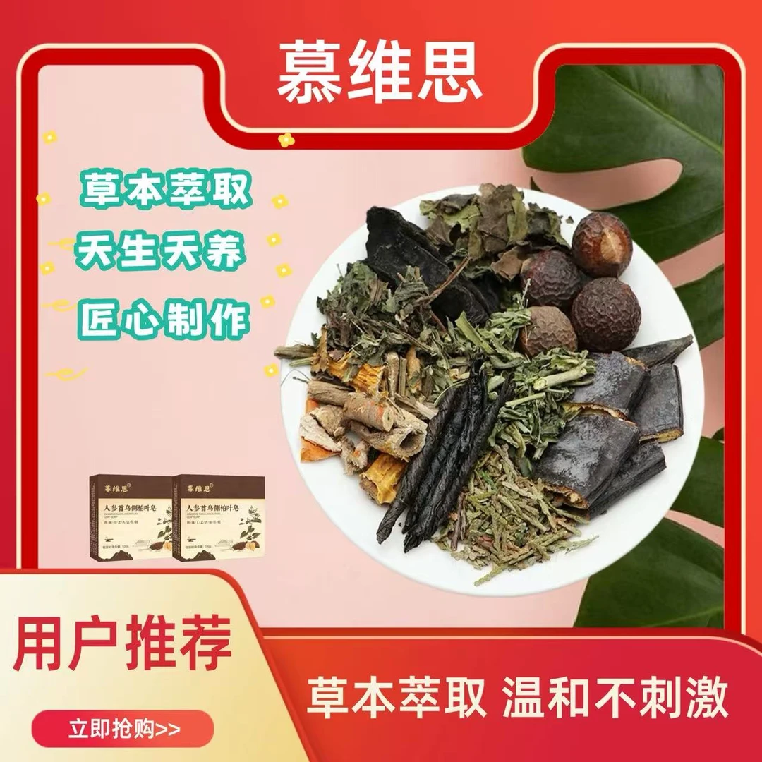【升级版】人参首乌家用草本温和萃取护发洗头皂.