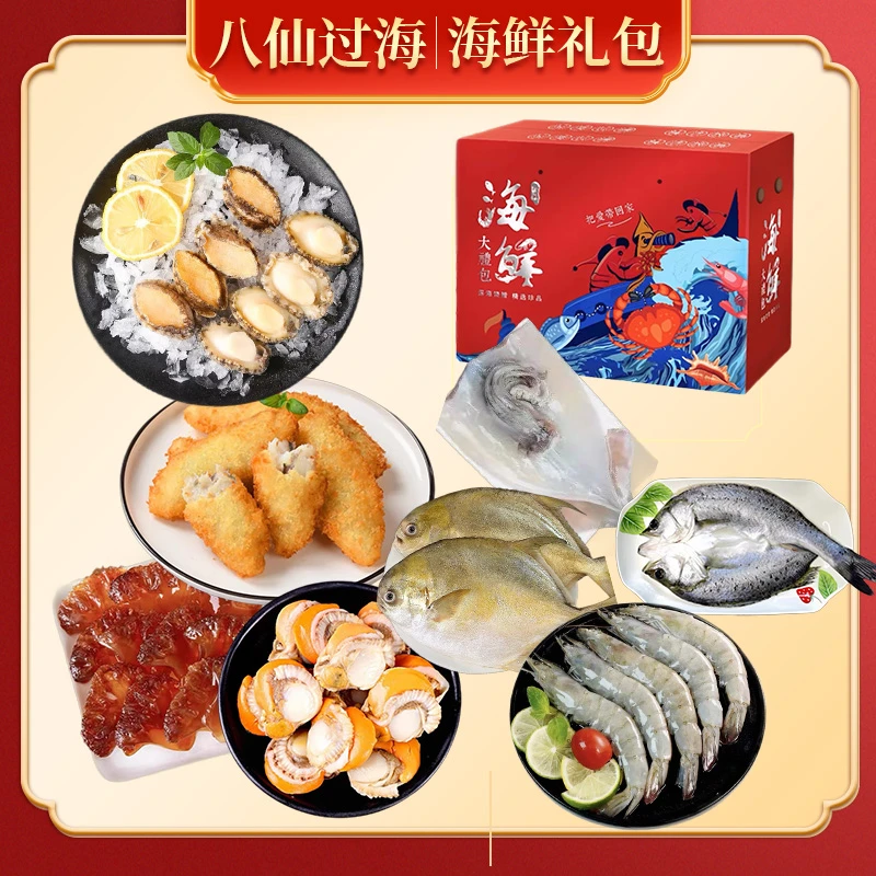 海鲜礼包 八仙过海 海鲜礼盒 顺丰包邮