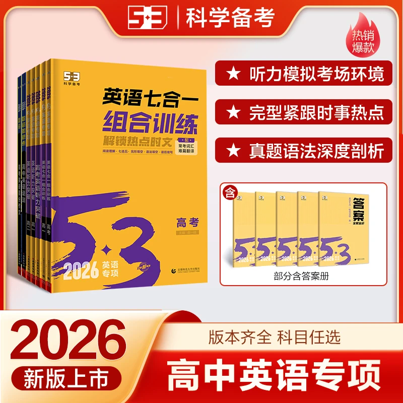【5·3】高中53英语专项突破高一高二高三年级英语练习册