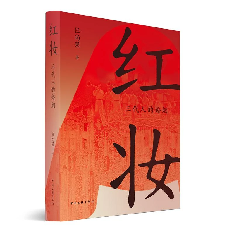 正版包邮 红妆:三代人的婚姻 任尚荣著 9787519060350