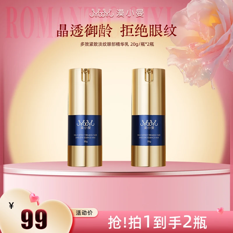 漠小曼 多效淡纹眼部精华乳紧致
