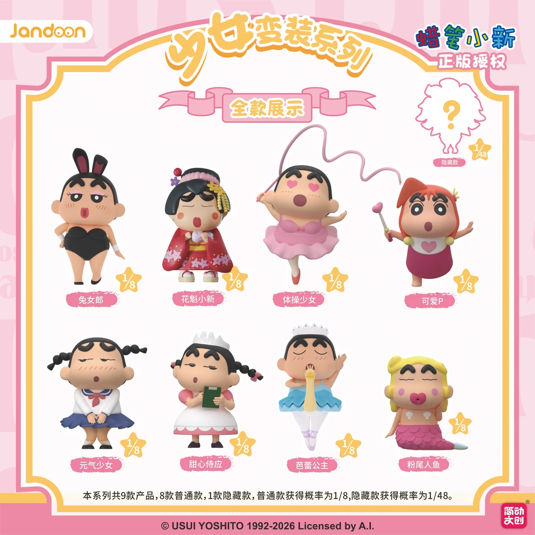 蜡笔小新少女变装系列盲盒公仔