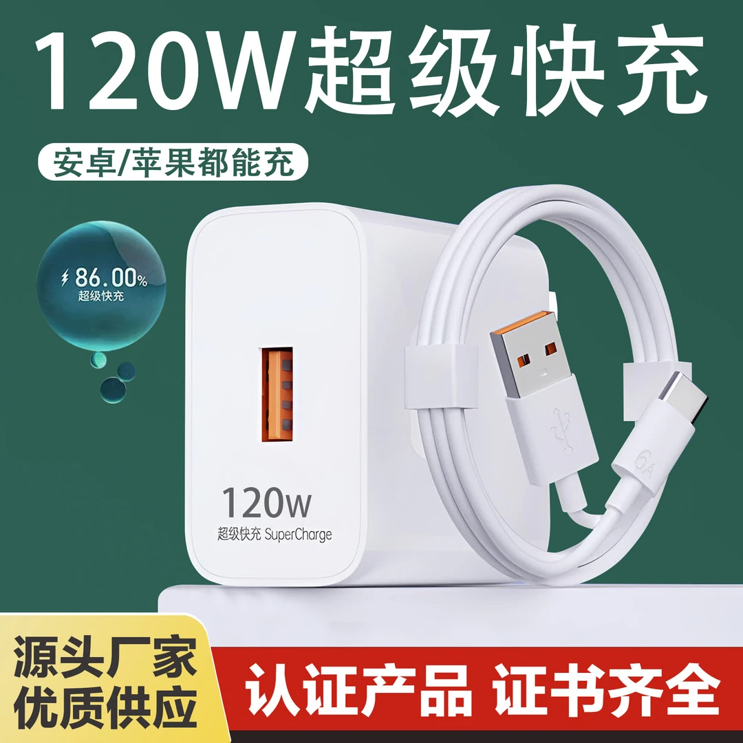 手机安卓通用充电器120w快充充电头usb接口手机快充6a数据线加长