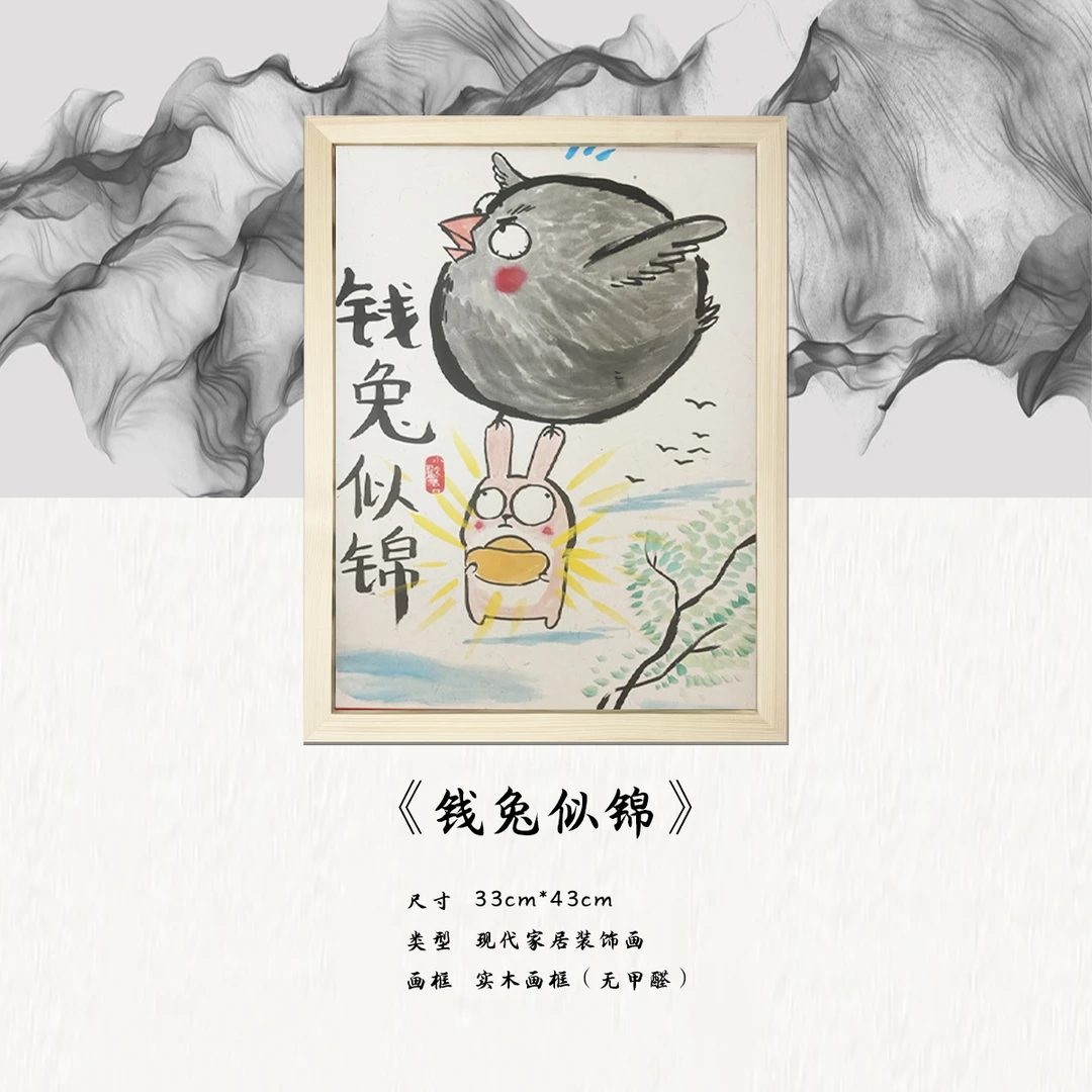 《钱兔似锦》*带框*摆件*搞笑*客厅*简约*家居饰品*现代装饰画