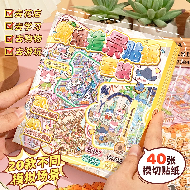 网红儿童玩具女孩造景贴纸20款不重复微缩场景合集本手工diy贴画