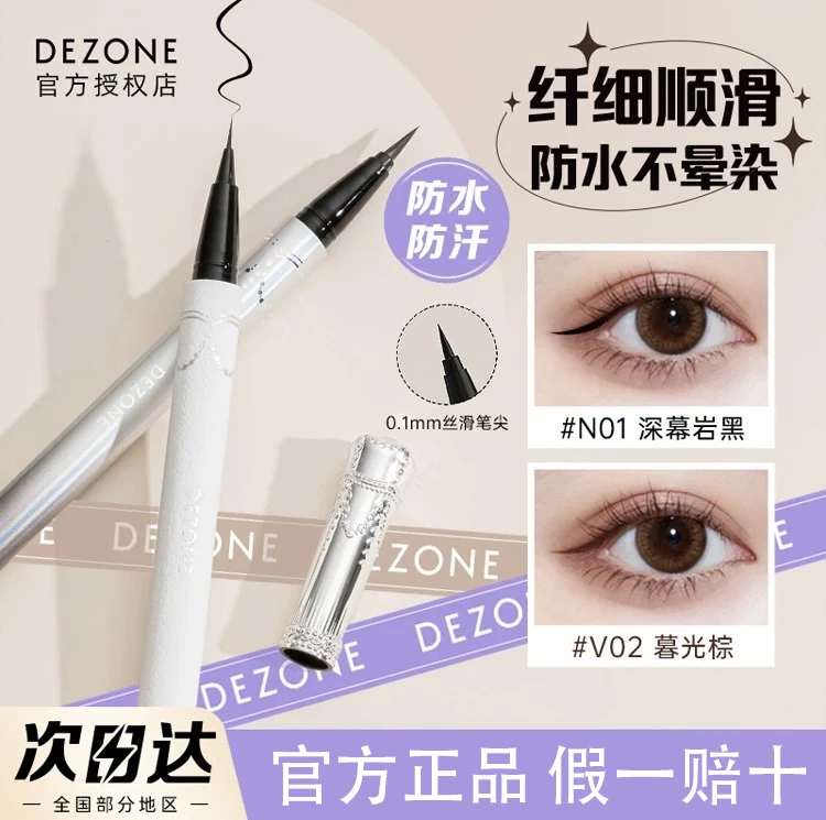DEZONE黛庄极细眼线液笔防水持久不晕染自然速干新手初学者女黛妆