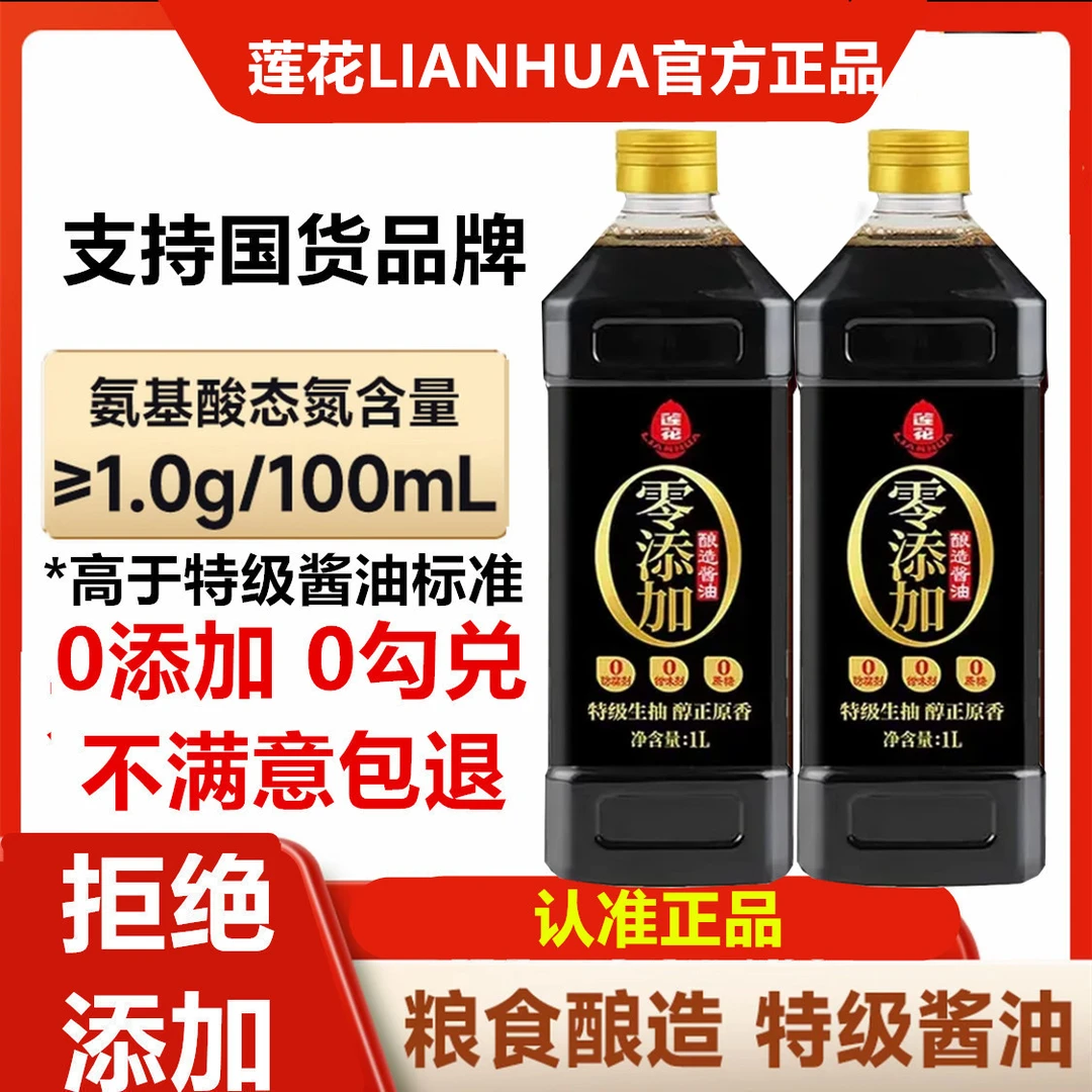 【拍1发2瓶】莲花酱油特级生抽美味鲜酱油0添加纯粮食酿造调味料A6