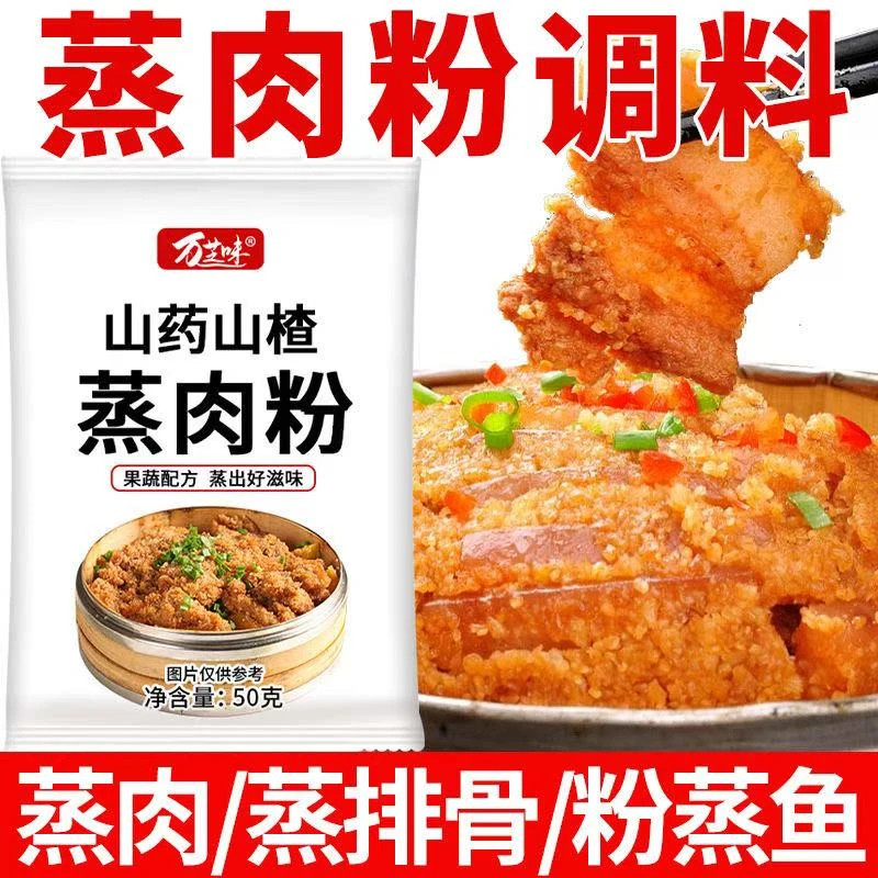 0添加山药山楂蒸肉粉调料 原味蒸肉专用粉可用于蒸排骨扣肉