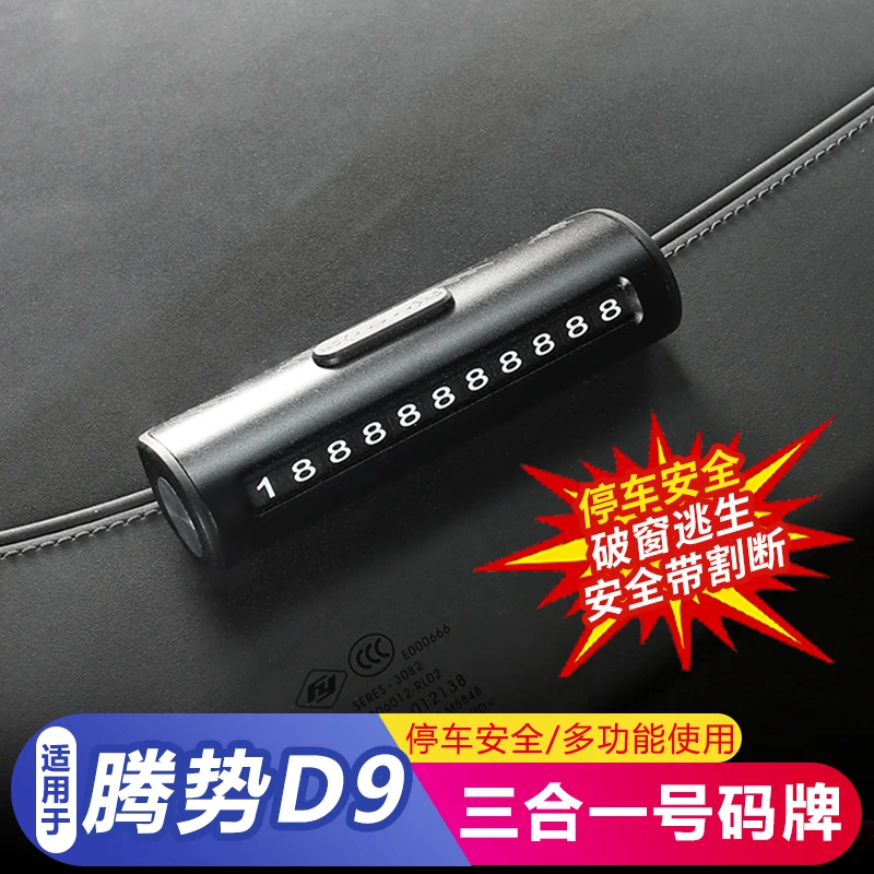 多功能临时停车牌三合一破窗安全锤割刀汽车挪车号码牌用品配件