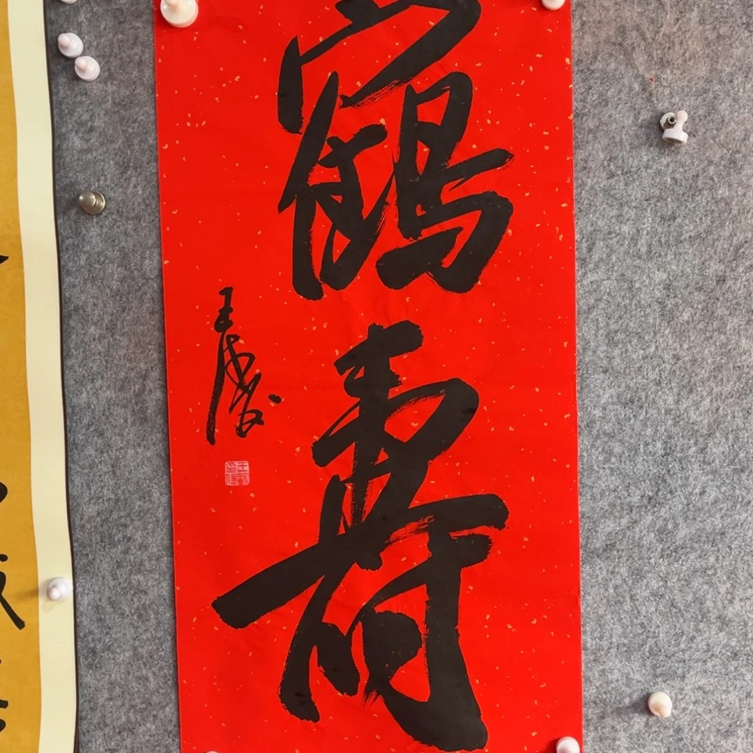 书法书法作品王涛