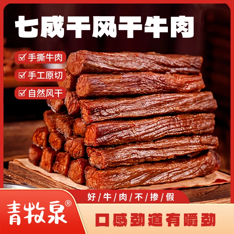 青牧泉【一斤装】七成干风干牛肉干解馋追剧必备零食熟食开袋即食