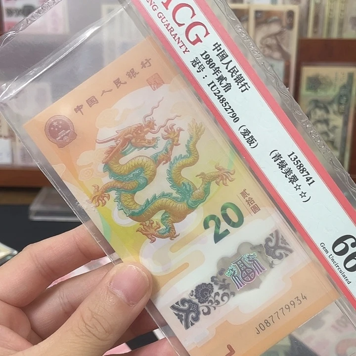 龙钞，，，4张。。。。。。